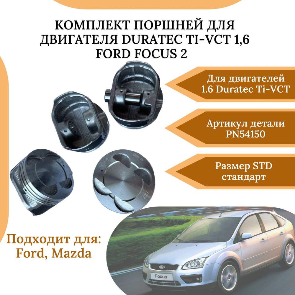 Комплект поршней для двигателя 1,6 115лс Ford Focus 2 - арт. PN-54150 -  купить по выгодной цене в интернет-магазине OZON (1337301340)