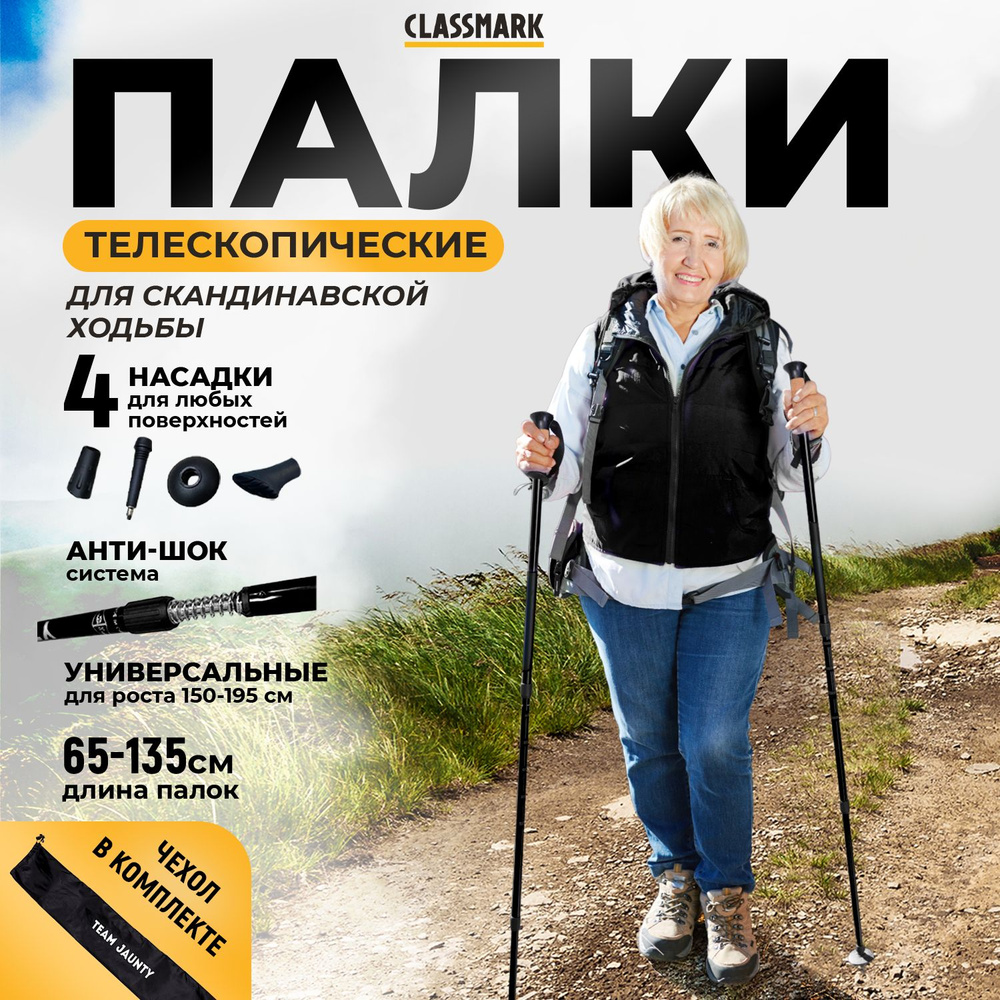 CLASSMARK Палки для скандинавской ходьбы 65-135 см #1