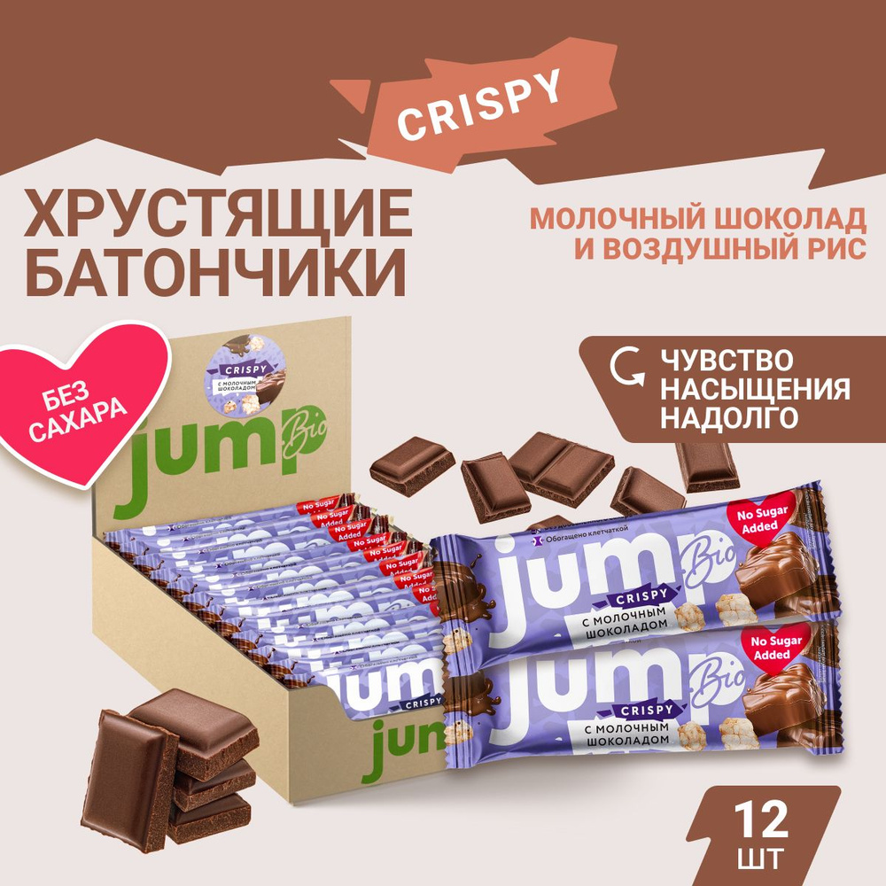 JUMP BIO протеиновые батончики без сахара "С молочным шоколадом и воздушным рисом" 12 шт х 40гр., спортивное #1