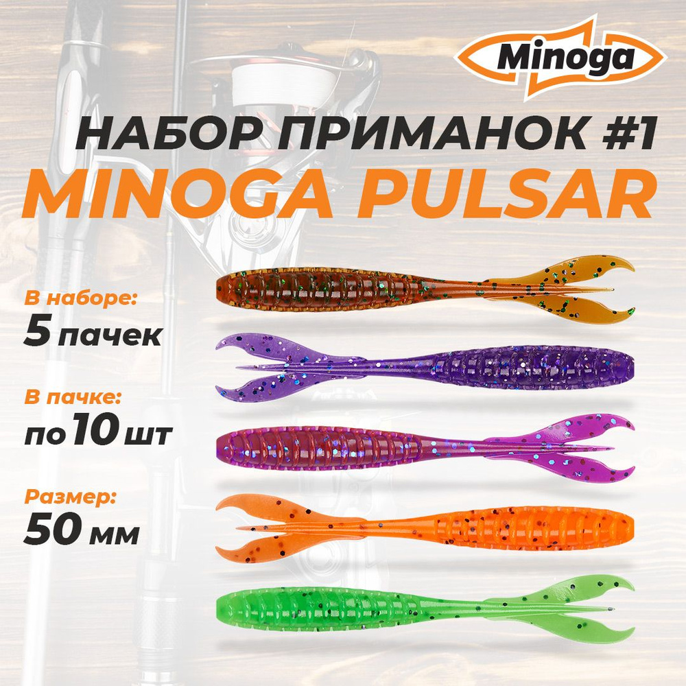 Pulsar 2,0"(50мм) Набор #1 мягких силиконовых приманок Minoga #1