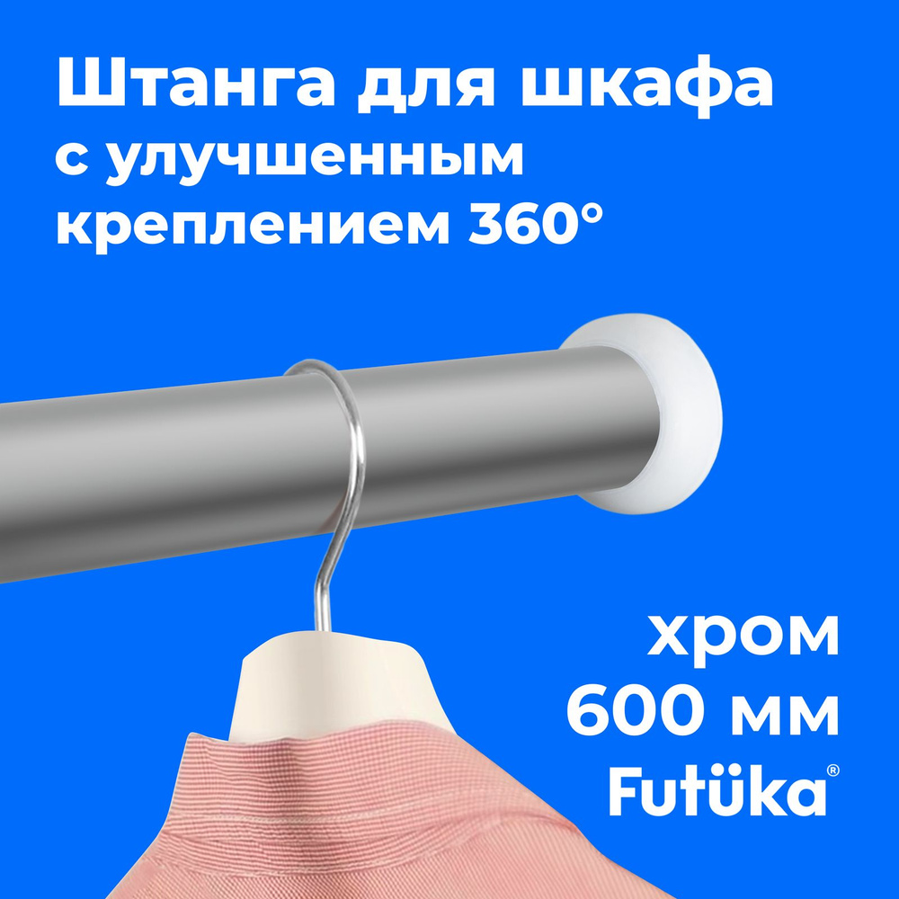 Штанга круглая 600 мм. для шкафа, вешалки, одежды d-30 мм с улучшенным скрытым креплением, хром  #1