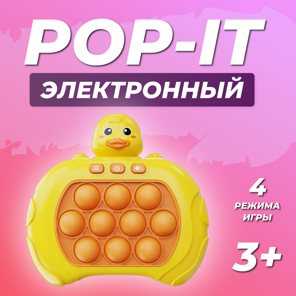 Электронный поп-ит "Уточка" / Приставка антистресс pop it / Игра симпл димпл пупырка, желтый  #1