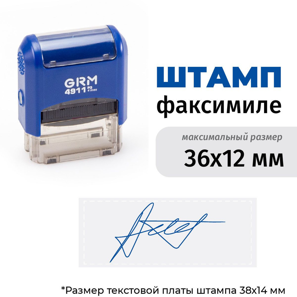 Изготовление штампа с подписью до 36х12 мм на автоматической оснастке GRM 4911 P3 Синий корпус  #1