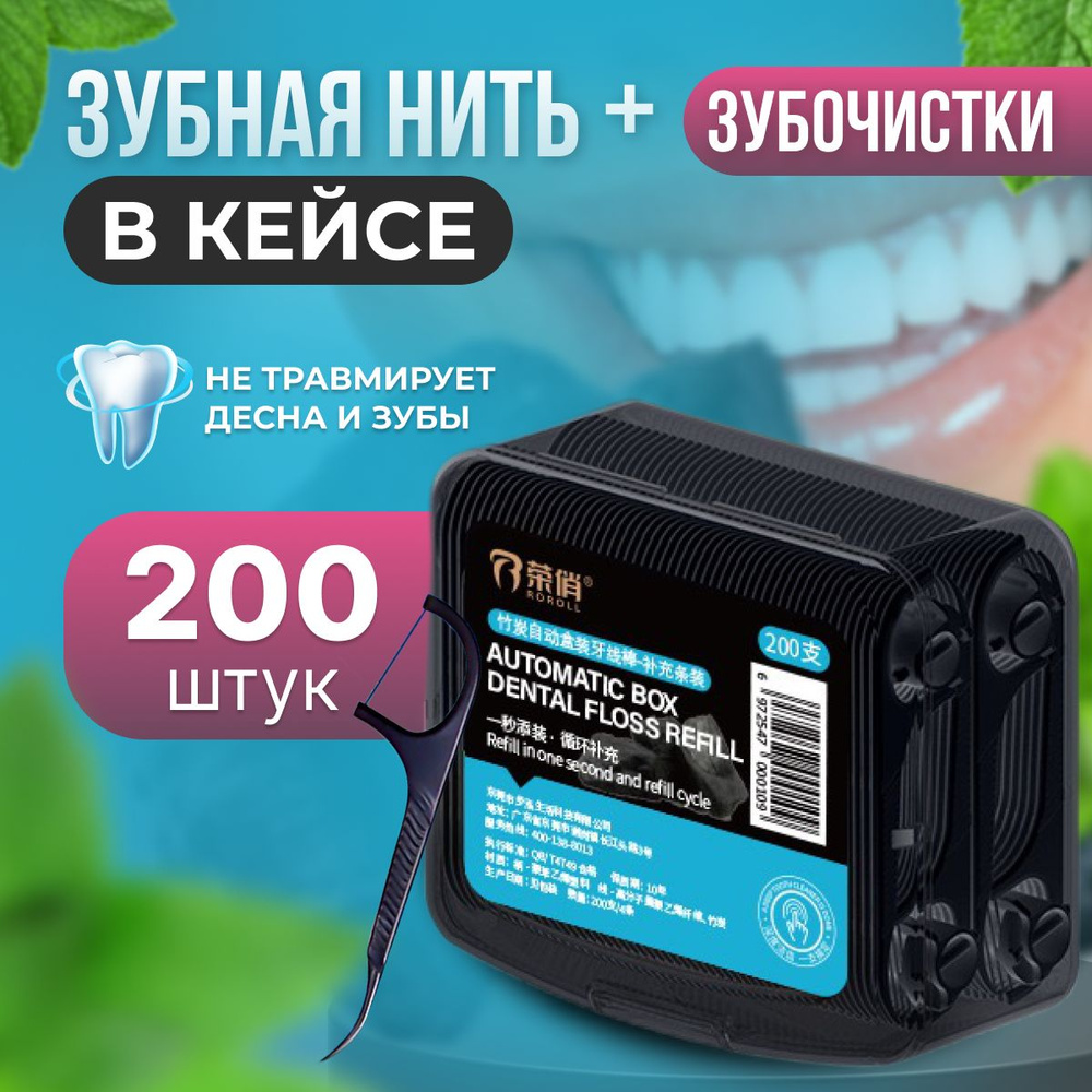 Зубная нить с зубочисткой в кейсе 200шт. #1