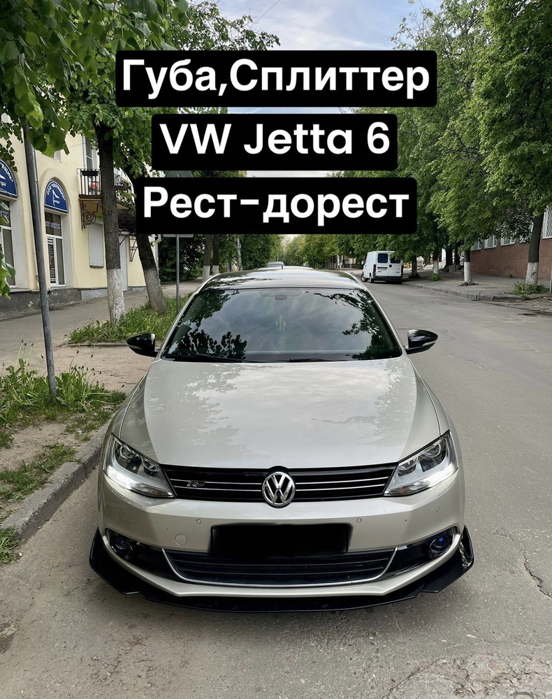 Губа,Сплиттер VW Jetta 6 (Чёрный глянец) #1