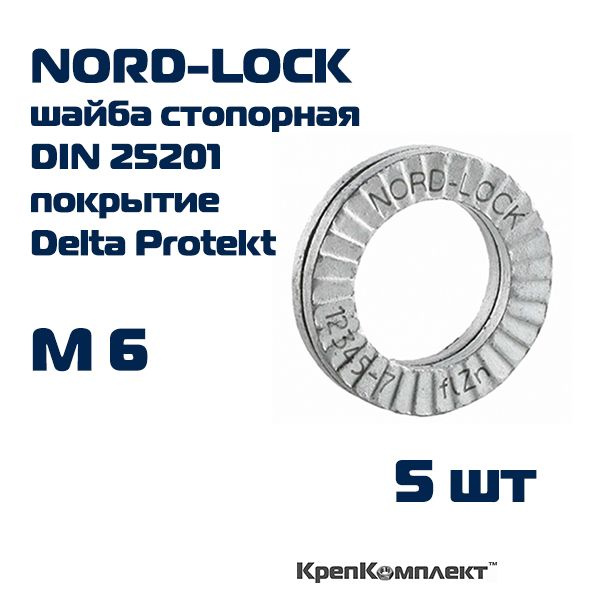 Шайба NORD-LOCK стопорно-клиновая М6, ОРИГИНАЛ с гравировкой, сталь c покрытием Delta Protekt (5 шт.), #1