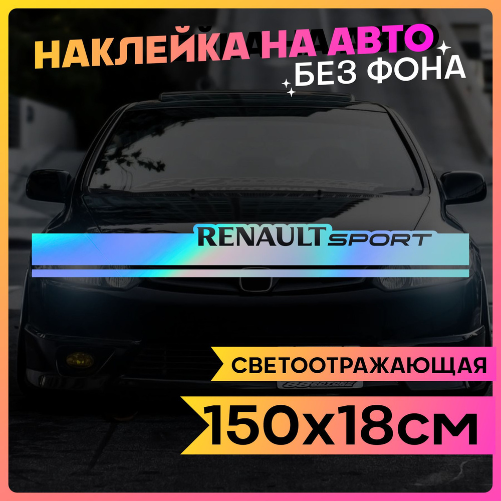 Светоотражающие наклейки на авто Полоса на капот Renalut sport