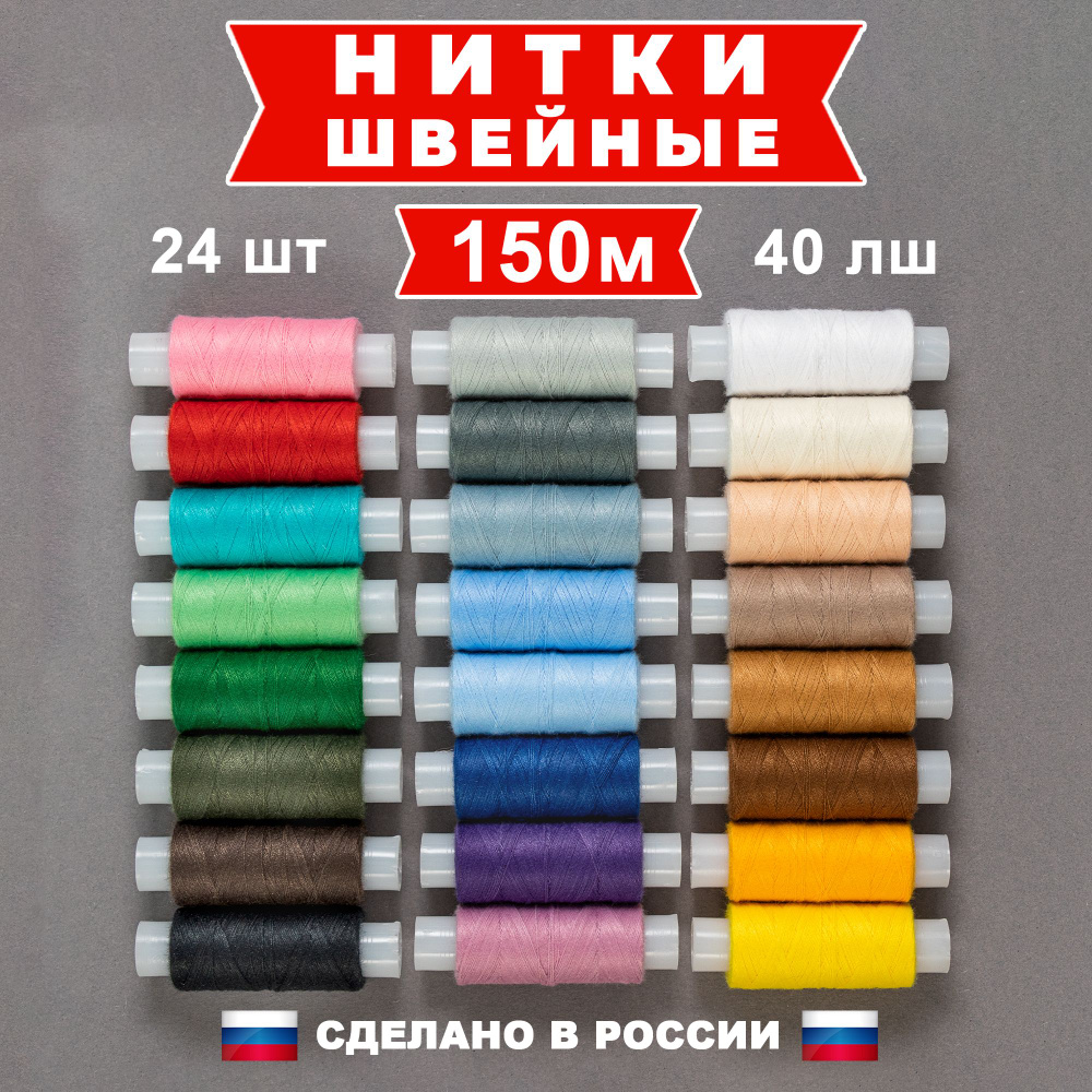 Нитки для шитья цветные, набор 24 цвета 150 метров в катушке 40 ЛШ  #1