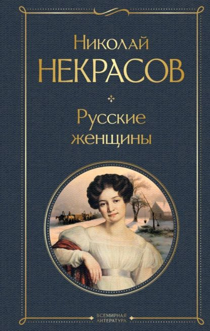 Русские женщины | Некрасов Николай Алексеевич | Электронная книга  #1