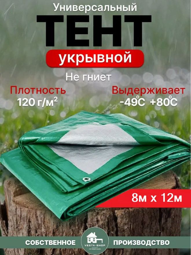 Тент универсальный, размер 8х12м, плотность 120г/м2, зеленый  #1