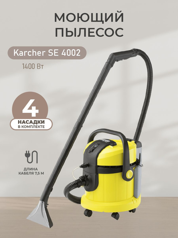 Пылесос моющий Karcher / Керхер SE 4002, 1400 Вт #1