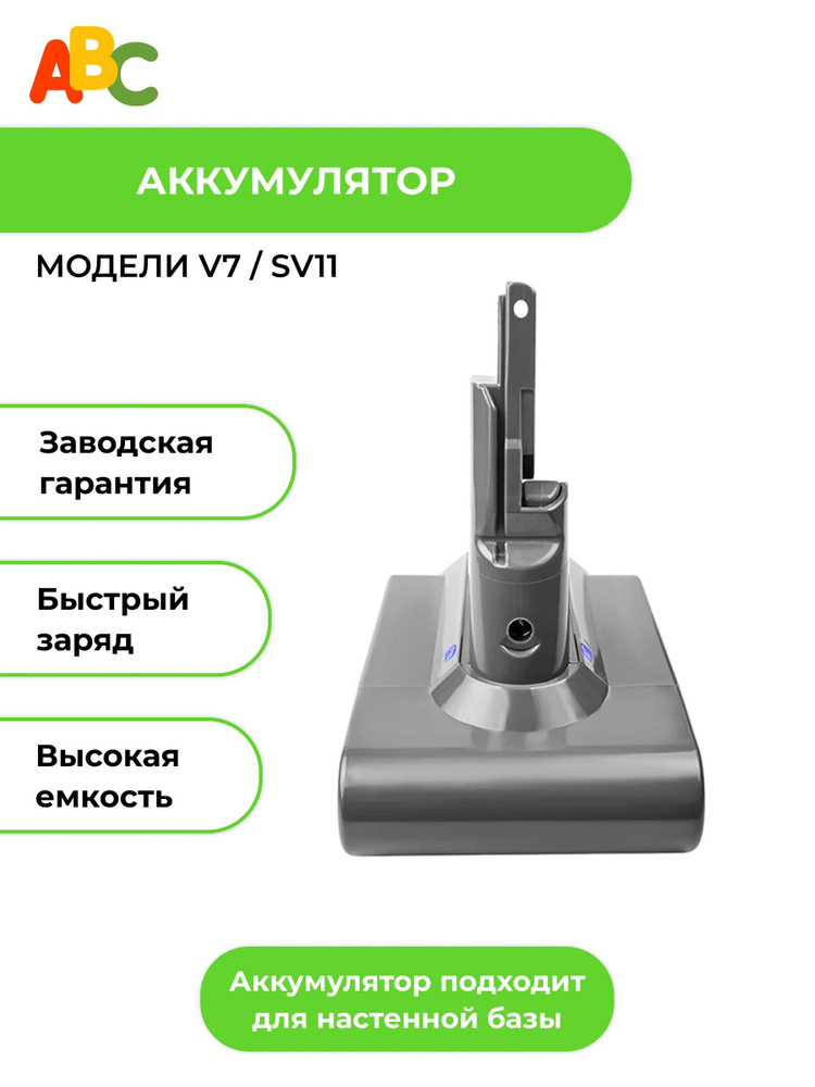 Аккумулятор ABC для пылесосов V7 / SV11 3000mAh #1