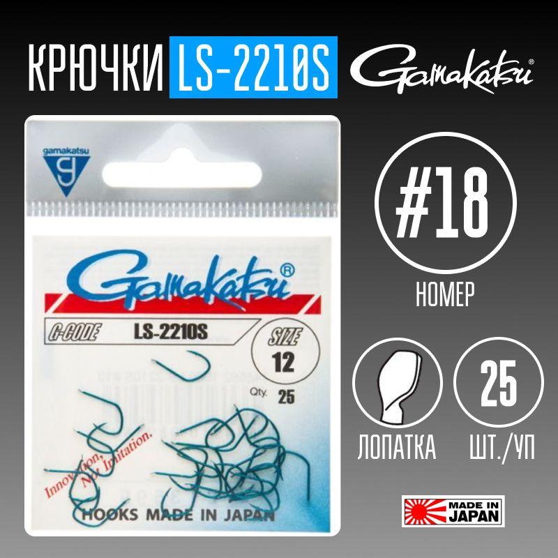 Крючки Gamakatsu LS-2210S № 18 25 шт. #1