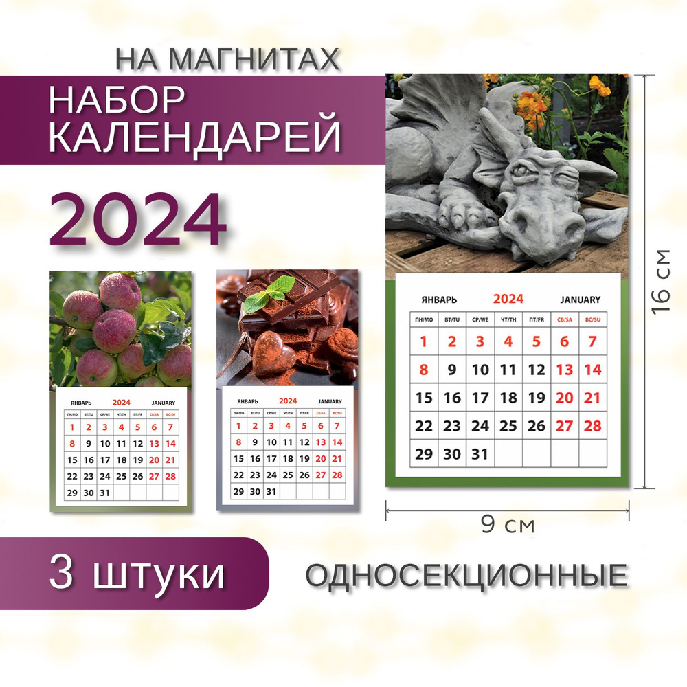 Календарь на магните на 2024 год ПОЛИНОМ ОДНОСЕКЦИОННЫЙ "МИКС", 9,5х16cм, набор 3шт/уп  #1