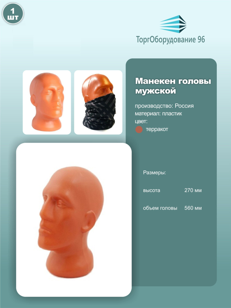 Манекен головы мужской демонстрационный, обхват 56см, пластик, цвет терракот, 1шт.  #1
