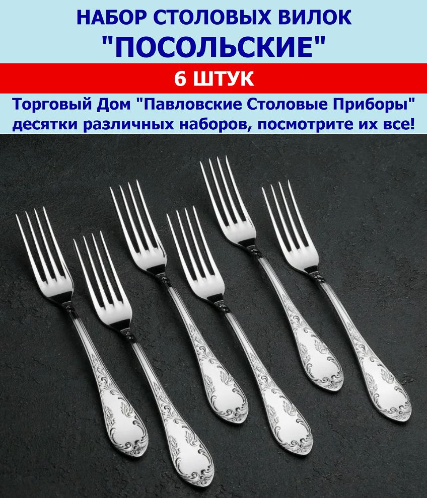 Вилки столовые "Посольские" Павловский завод им.Кирова (набор 6 шт.)  #1