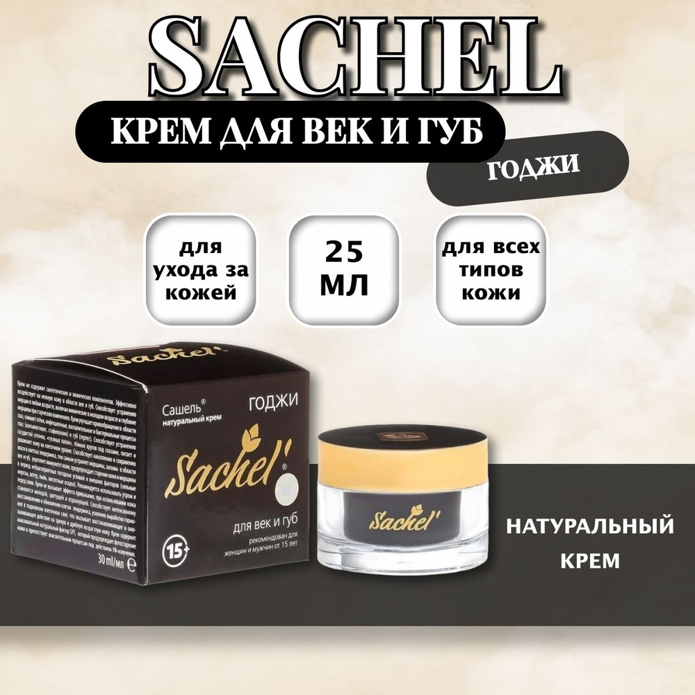 Sachel крем для век и губ Годжи, 25 мл #1