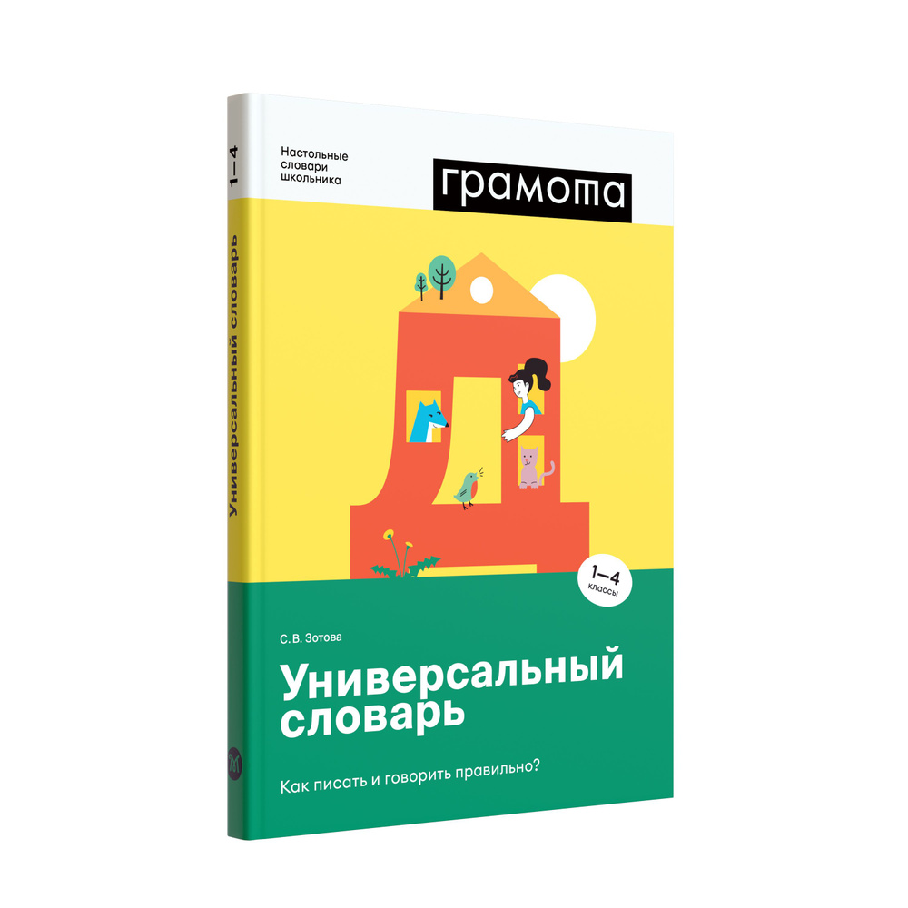 Школьный универсальный словарь 1-4 класс ФГОС. ГРАМОТА | Зотова Светлана Васильевна  #1