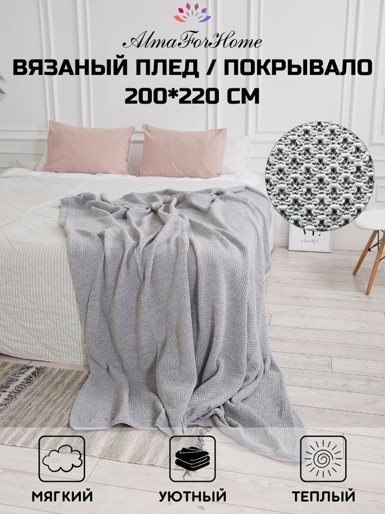 Покрывало плед серый для кровати мягкий хлопковый AlmaForHome Honeycombs 200x220 см  #1