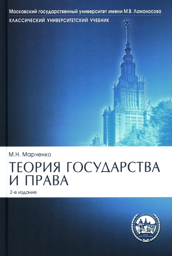 Теория государства и права: Учебник. 2-е изд., перераб. и доп | Марченко Михаил Николаевич  #1