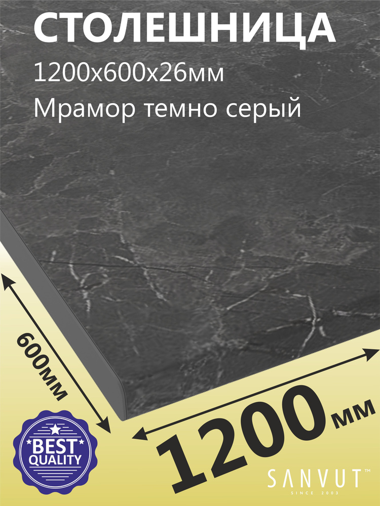 SANVUT Столешница,HPL пластик, ДСП,600х1200х26мм Уцененный товар  #1