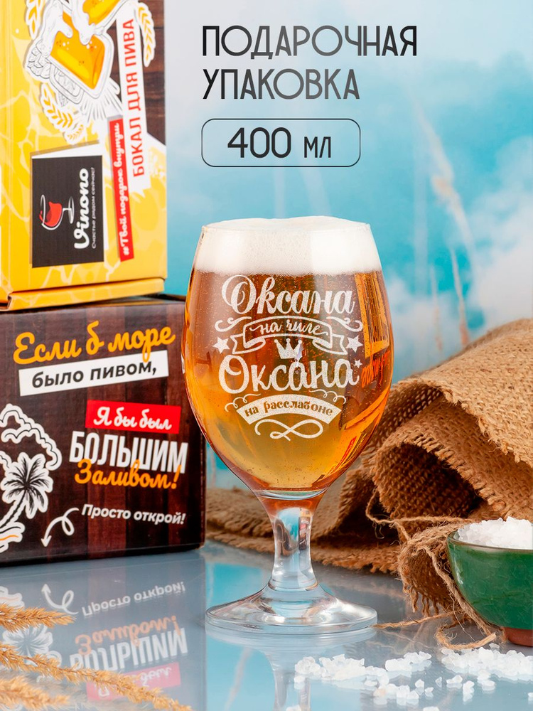 Vinono Бокал именной бокал для пива, универсальный "Оксана", 400 мл, 1 шт  #1