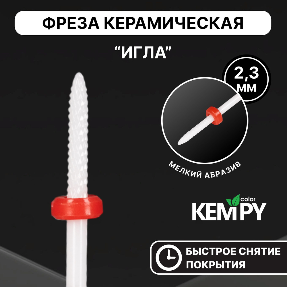 Kempy, Фреза Керамическая Игла красная 2,3 мм KF0032 #1