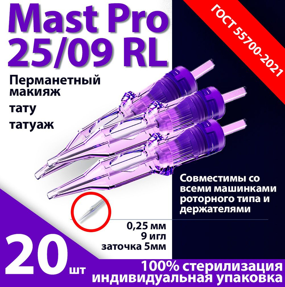 Mast Pro 25/09 RL (0,25 мм, 9 игл) картриджи для перманентного макияжа, тату и татуажа, заточка 5 мм #1