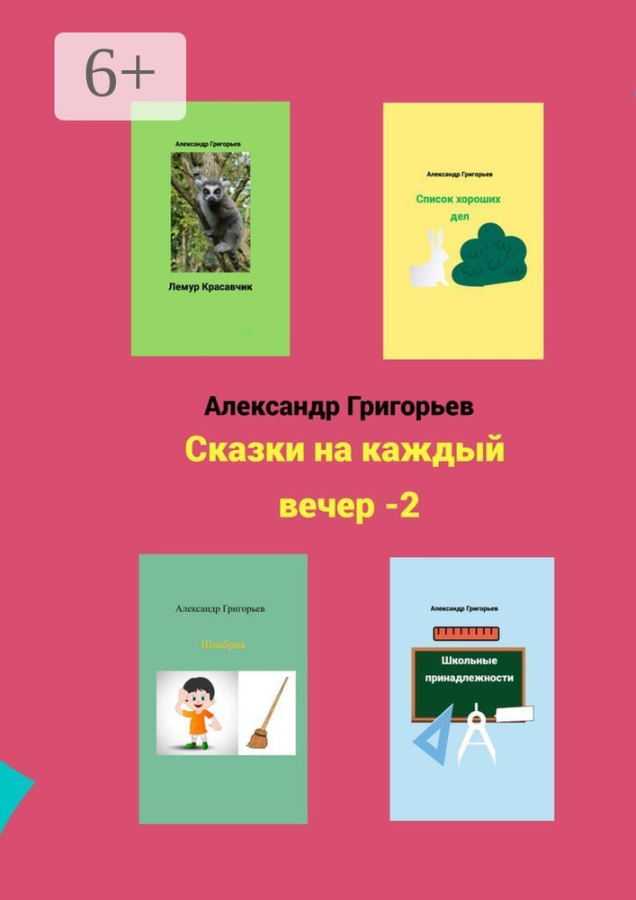 Сказки на каждый вечер - 2 | Григорьев Александр #1