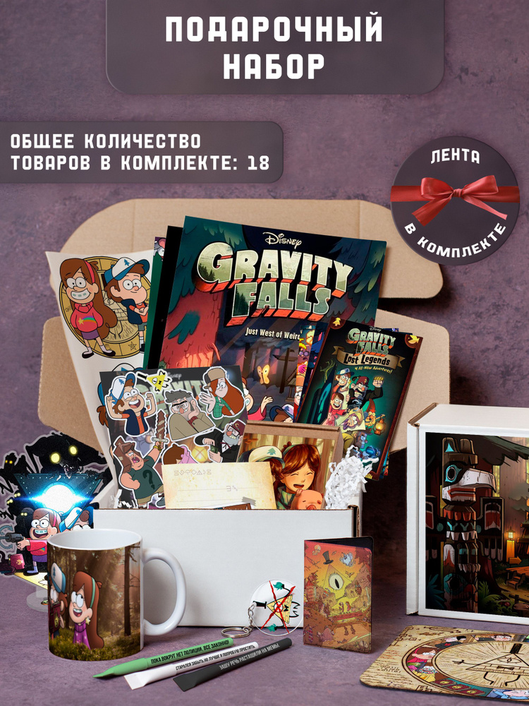 Набор подарочный мультфильм "Гравити Фолз/Gravity Falls" (Гравити Фолз, 01)  #1
