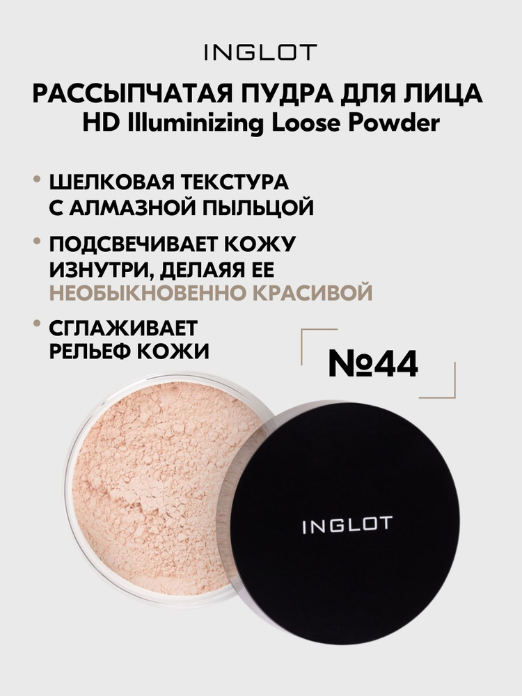 Рассыпчатая пудра иллюминатор HD Illuminizing Loose PowderHD Illuminizing Loose Powder №44  #1