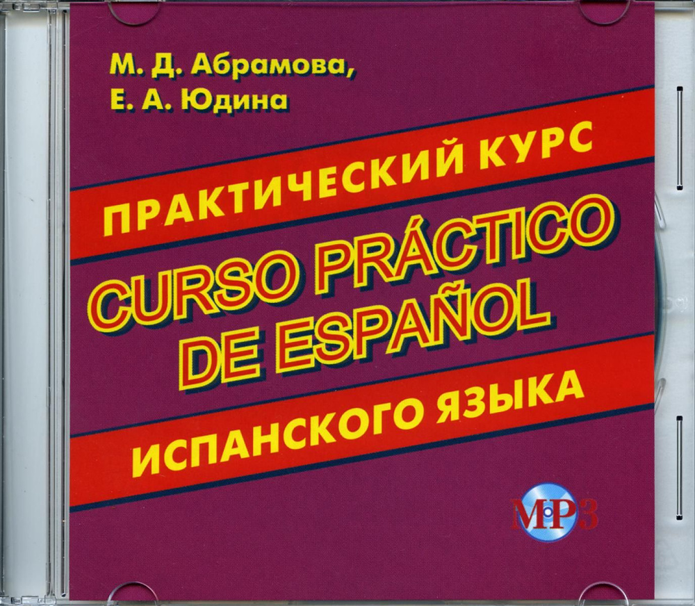 CD. Практический курс испанского языка  #1