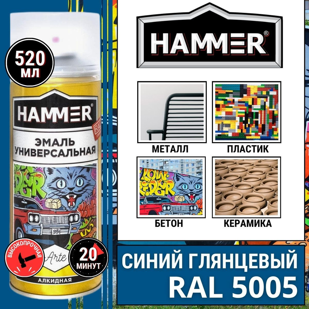 Краска аэрозольная HAMMER Arte универсальная, высокопрочная, алкидная эмаль, RAL 5005 синяя, глянцевая, #1