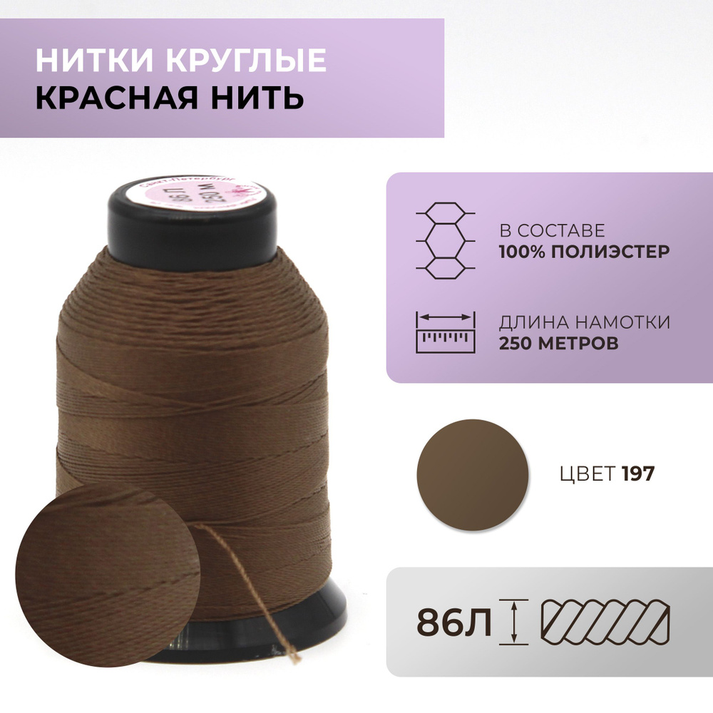 Нитки круглые Красная нить, 86L, цвет 197 #1