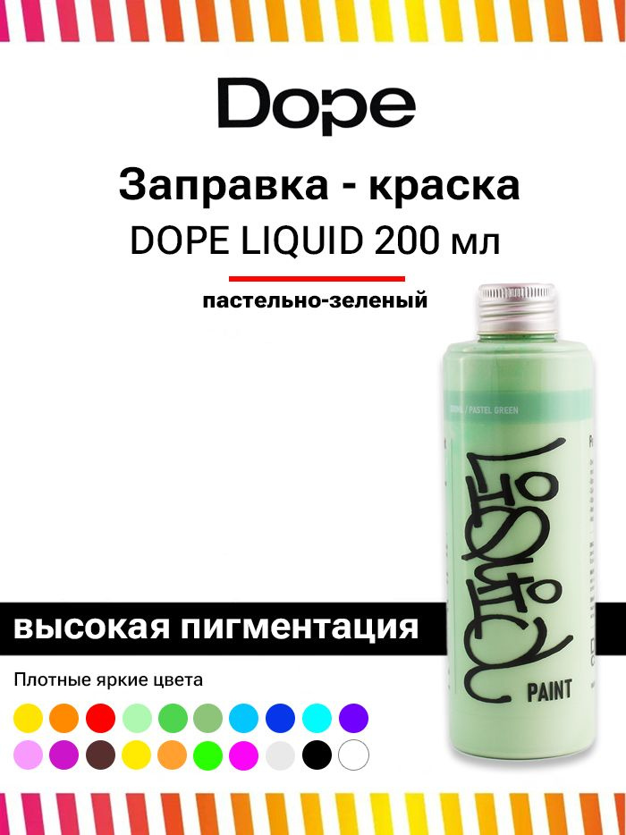 Заправка для маркеров и сквизеров граффити Dope Liquid Paint 200 мл пастельно-зеленый  #1