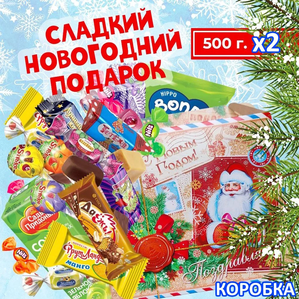 Сладкий новогодний подарок №1- 500 г "Дед Мороз" (2 шт.по 500 грамм)  #1