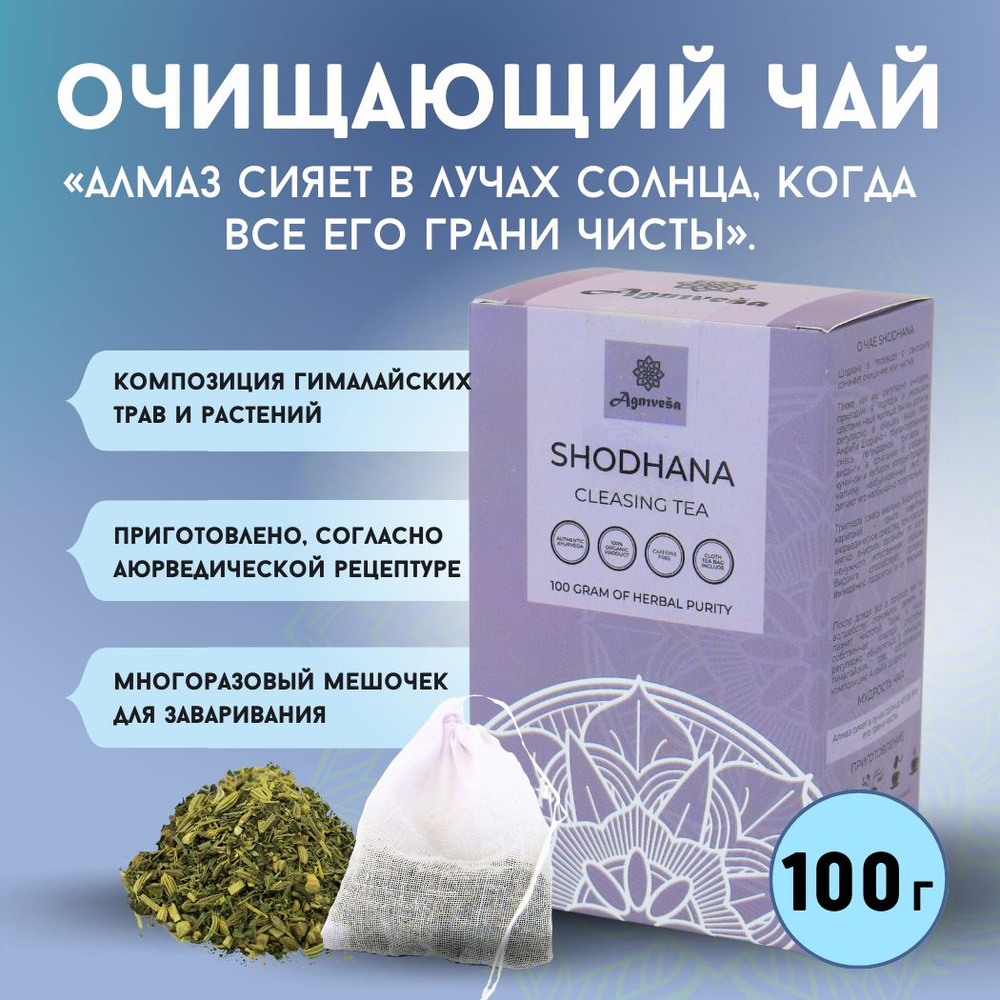 Аюрведический очищающий чай Шодхана Агнивеша (Shodhana Cleansing Tea Agnivesa), 100 г.  #1