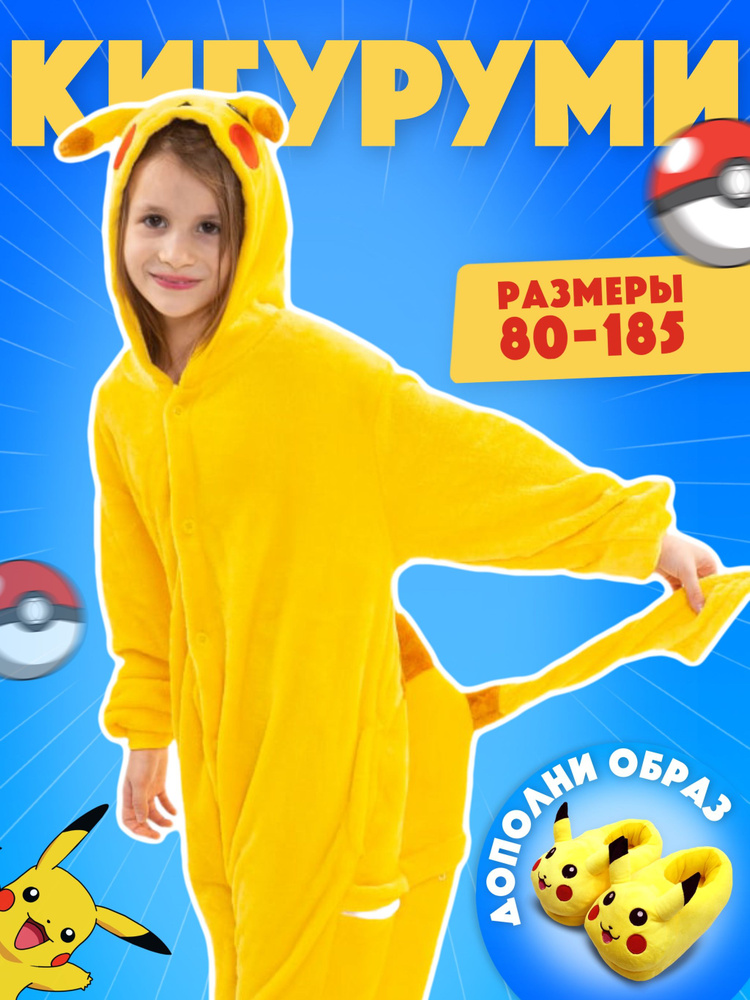 Кигуруми Пикачу / Кигуруми для детей / Пижама для мальчиков и девочек ...