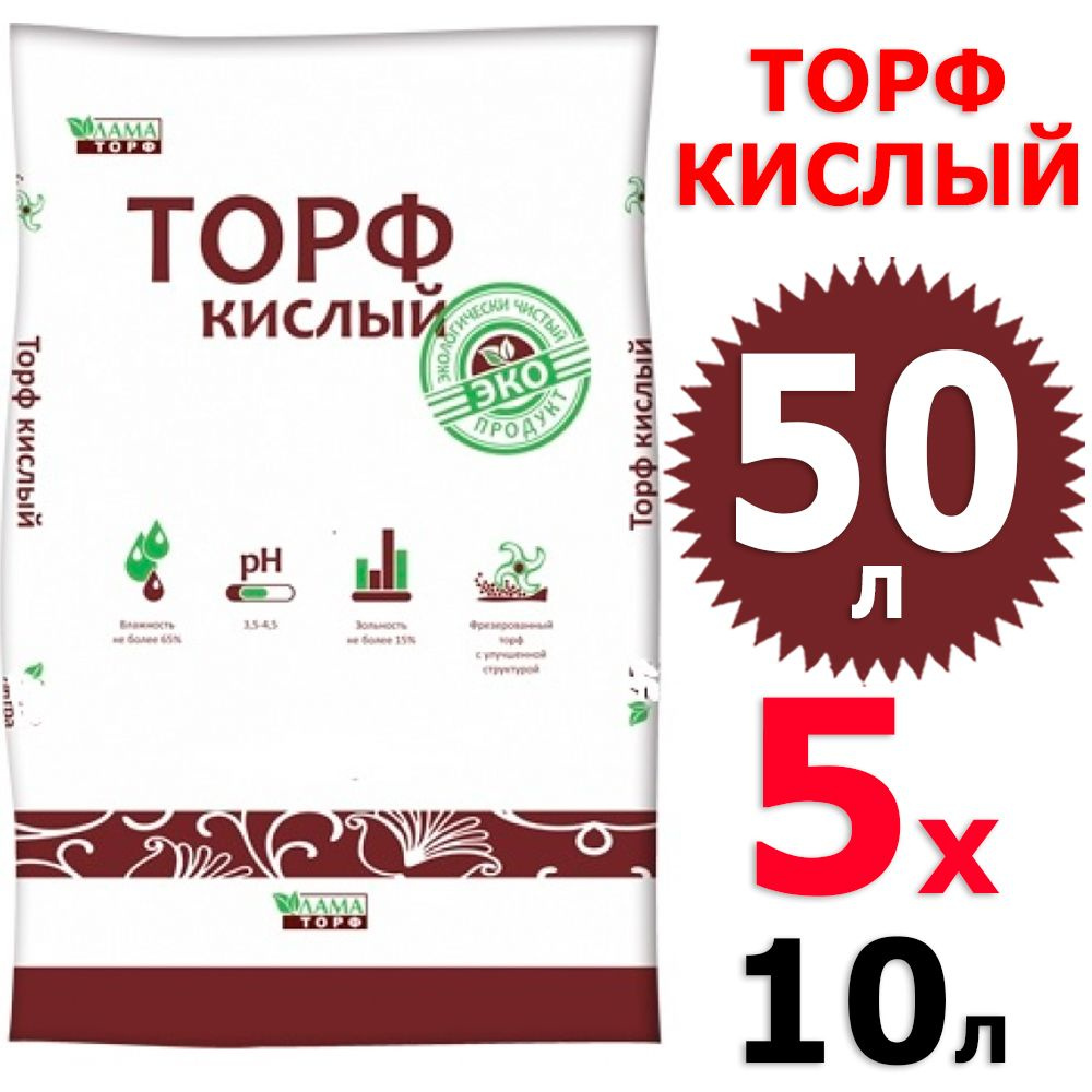 5 упаковок по 10 л (50 л) Торф верховой Кислый pH 3,5-4,5 для мульчирования почвы / укрытия растений #1