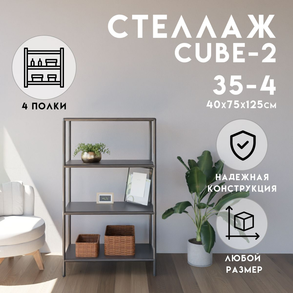 Стеллаж CUBE в стиле ЛОФТ металлический, 4 полки, 40х75x125 см, Чёрный, Delta-Loft  #1