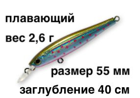 Плавающий воблер заглубление до 40 см (Minnow) вес 2,6г Skagit Designs Chase Minnow 55 F HIW  #1