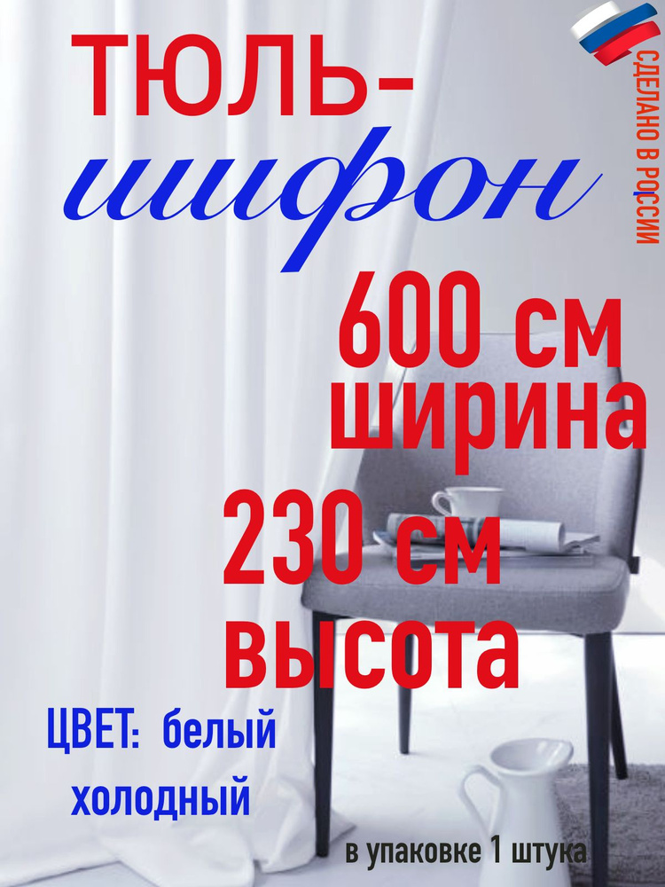 тюль для комнаты/ в спальню/ в кухню/ШИФОН ширина 600 см( 6 м) высота 230 см (2,3 м) цвет холодный белый #1