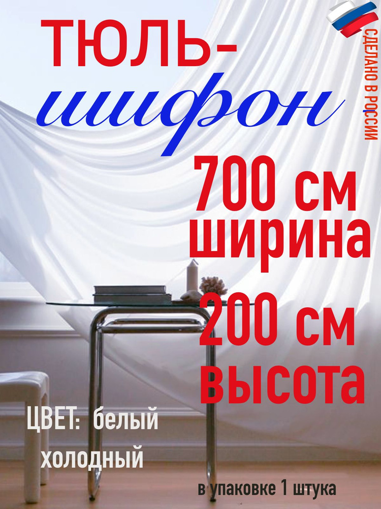 тюль для комнаты/ в спальню/ в кухню/ШИФОН ширина 700 см( 7 м) высота 200 см (2,0 м) цвет холодный белый #1