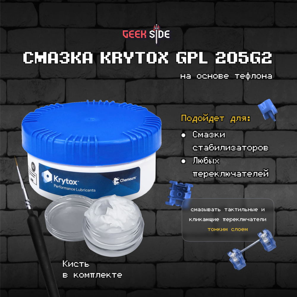 Смазка для клавиатурыKrytoxGPL 205g2 5гр (DuPont) - купить по выгодным ...
