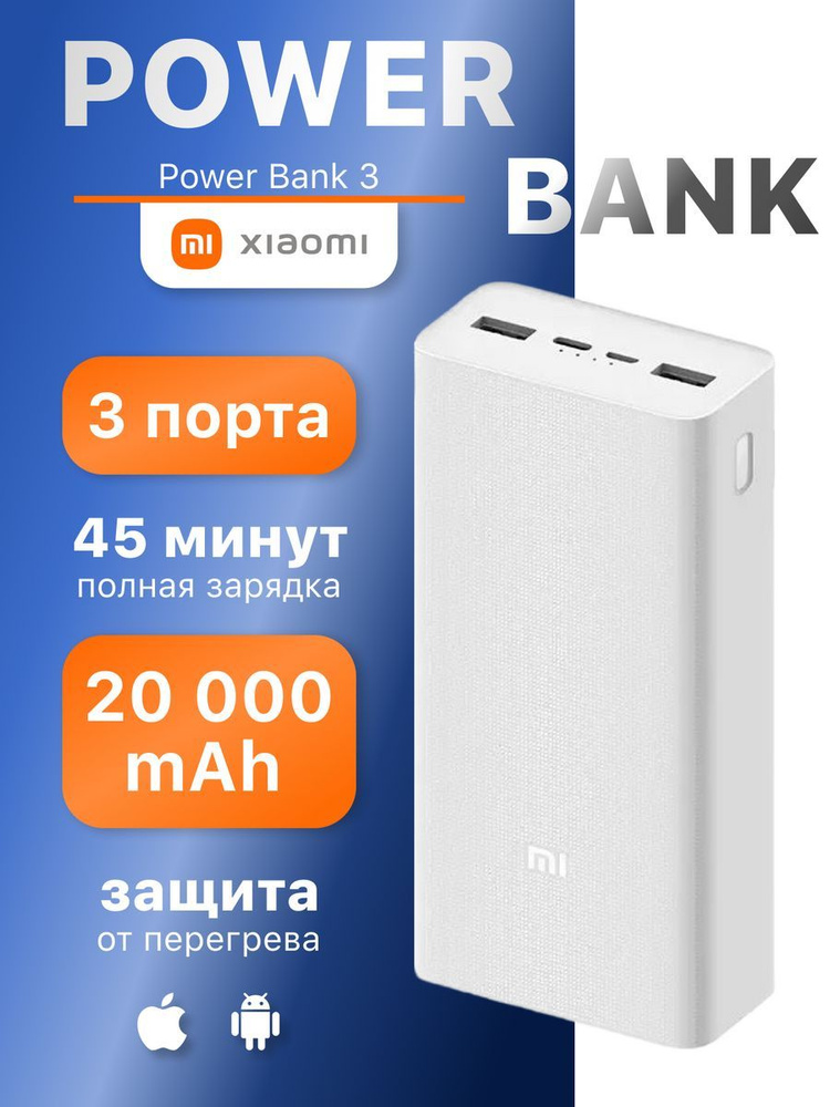 Xiaomi Внешний аккумулятор Mi Power Bank 3, 20000 mAh, 20000 мАч, белый #1