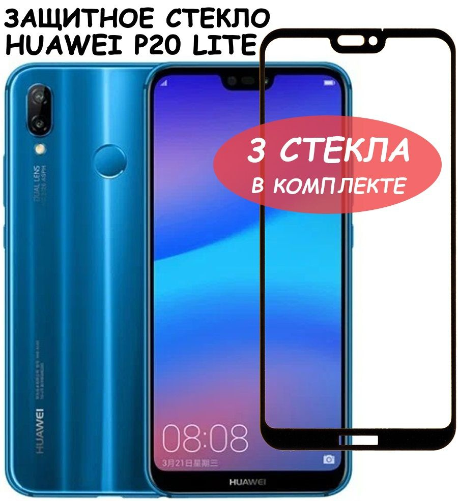 Защитное стекло "Полное покрытие" для Huawei P20 Lite (2018) / Хуавей П 20 лайт Черное - 3 стекла в комплекте #1