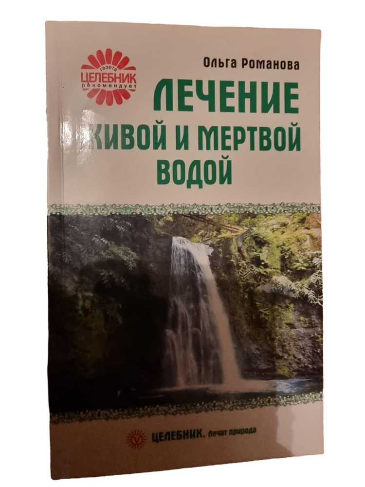 Лечение живой и мертвой водой | Романова Ольга Владимировна  #1