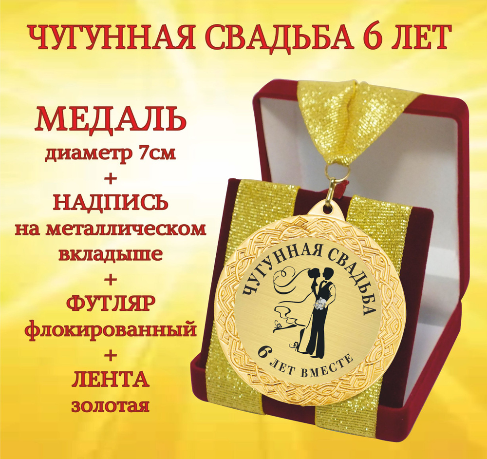 Медаль подарочная " 6 лет вместе. Чугунная свадьба " в футляре  #1