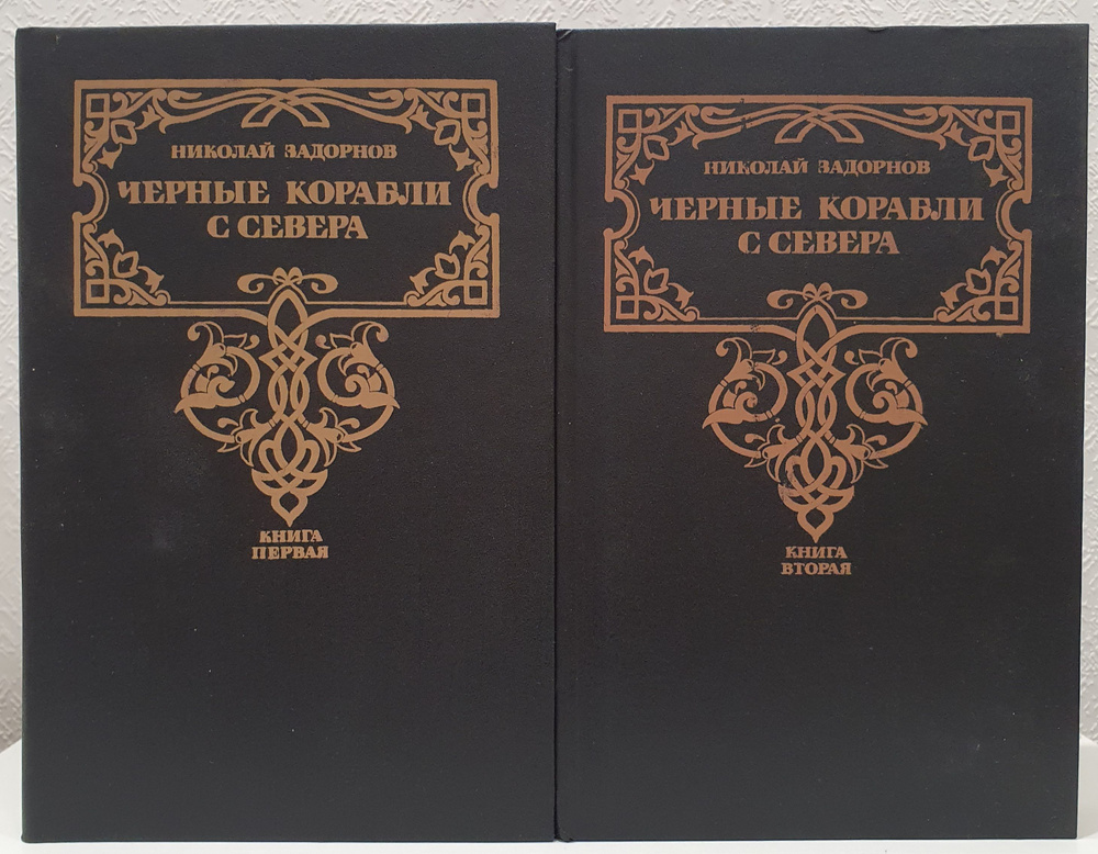 Чёрные корабли с Севера (комплект из 2-ух книг.)/Николай Задорнов. | Задорнов Николай Павлович  #1