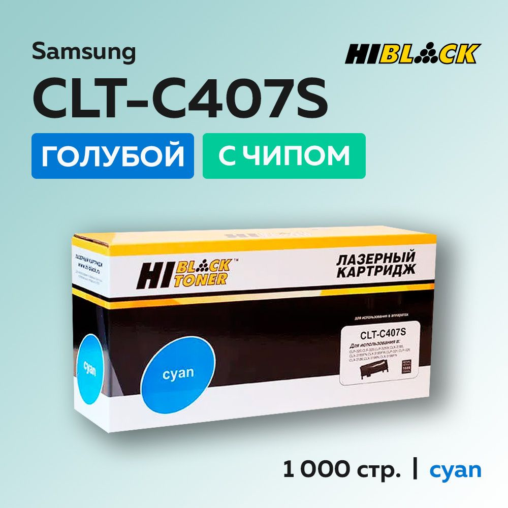 Картридж Hi-Black CLT-C407S голубой с чипом для Samsung CLP-320/325/CLX-3185 #1